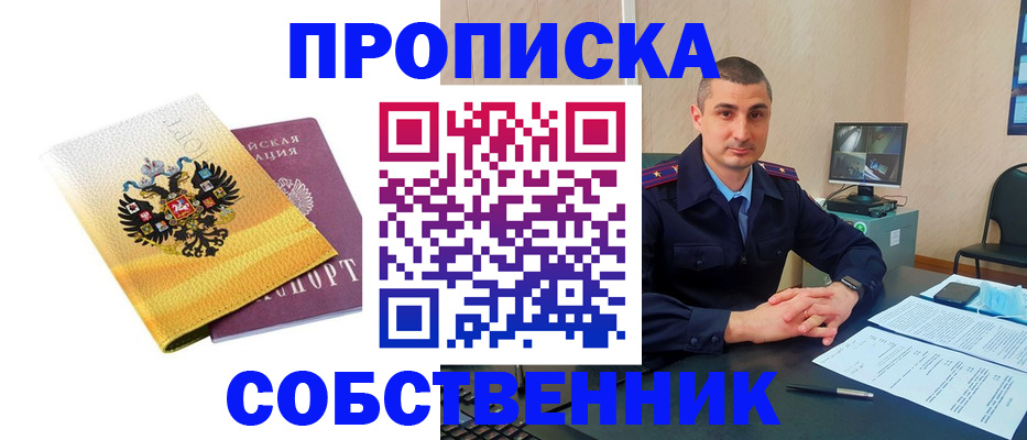 прописка от собственника в Уссурийске